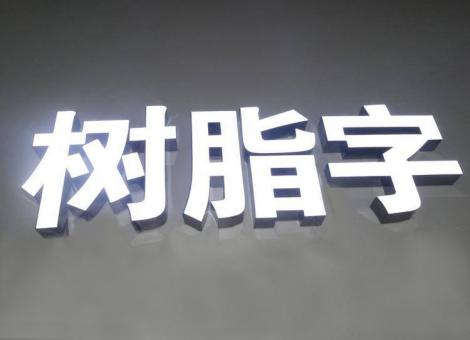 长葛制作发光字尺寸大小有限制吗？最小尺寸是多少？