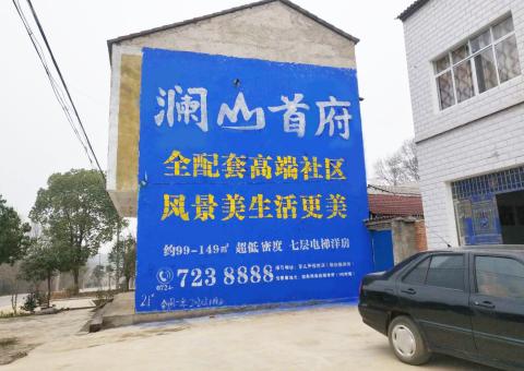 长葛农村墙体广告 最贴近三四级市场消费终端的广告形式