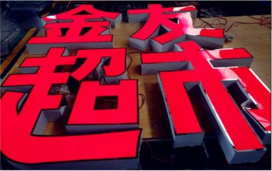 长葛外露发光字的特点