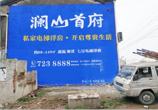 长葛澜山首府墙体广告