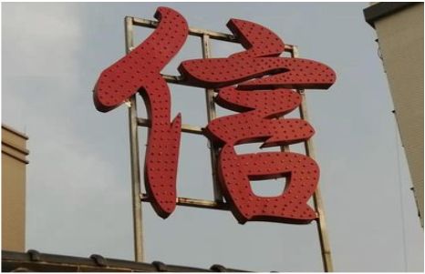 长葛发光字怎么做防水处理？