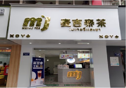 长葛奶茶店招牌怎么做好看？