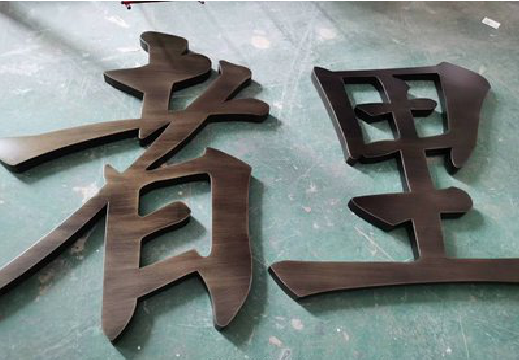 长葛铜字的特点以及制作工艺。