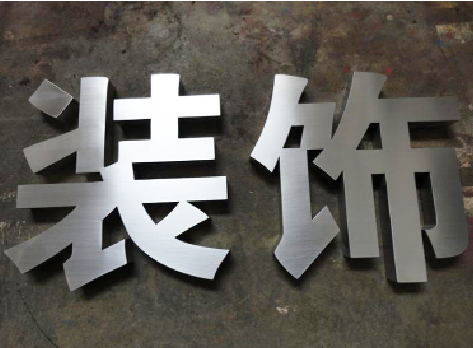 长葛不锈钢字的制作方法介绍