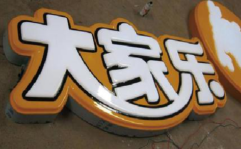 长葛吸塑字制作要注意的问题。