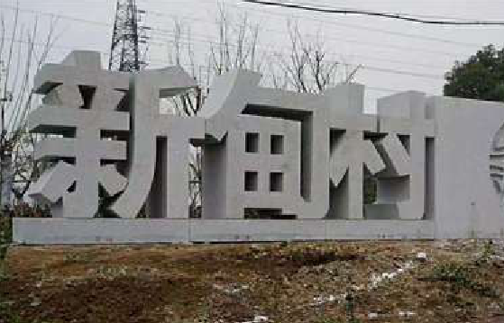 长葛立体字的制作方式有哪些？