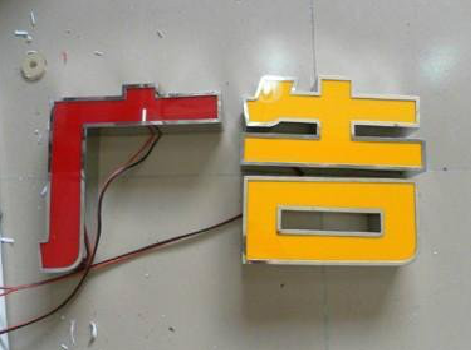 长葛发光字选择轻薄的材料，效果会更好。