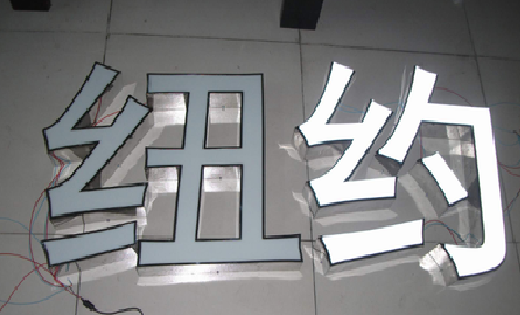 长葛立体发光字的制作流程以及方法。