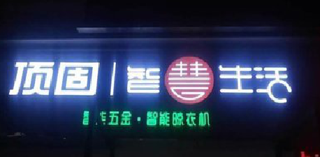 长葛发光字招牌设计制作的重要性。